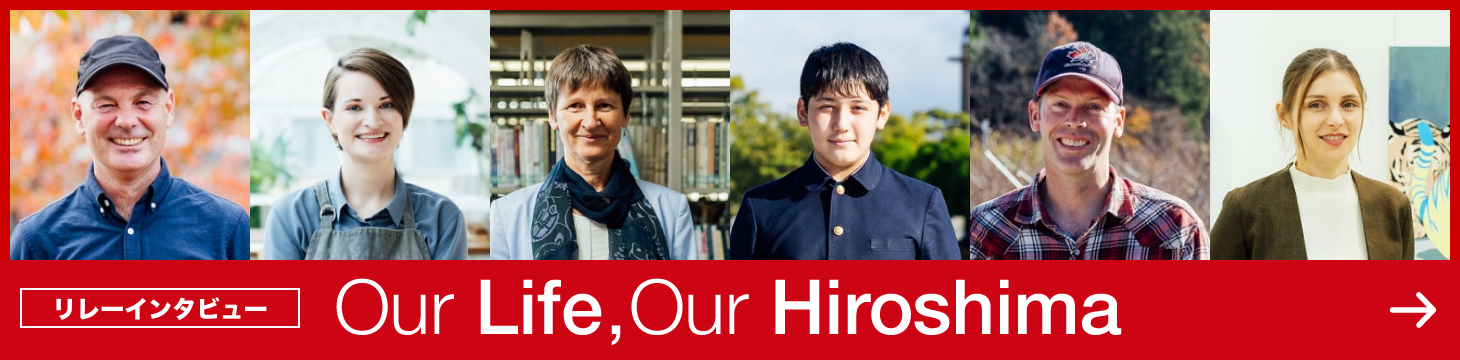 リレーインタビュー Our Life, Our Hiroshima