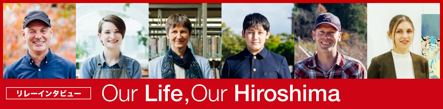 リレーインタビュー Our Life, Our Hiroshima