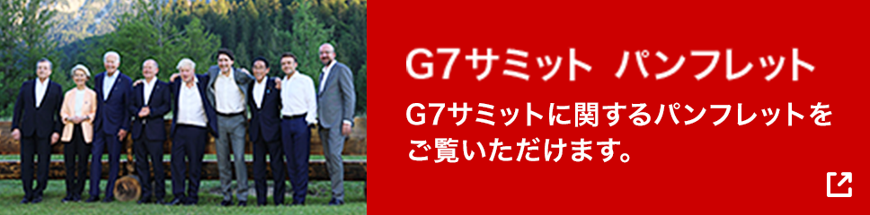 G7サミット パンフレット G7サミットに関するパンフレットをご覧いただけます。(別ウィンドウで開く)